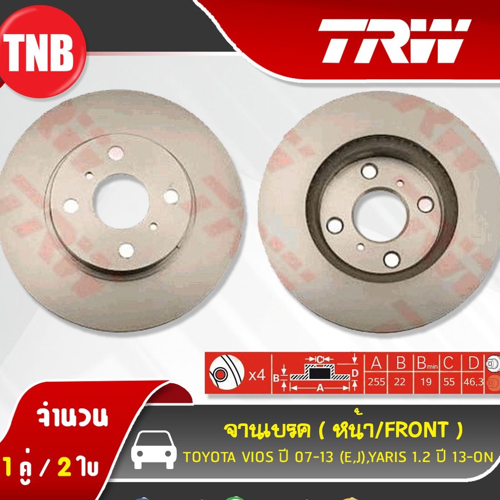 TRW จานดิสเบรคหน้า Toyota Vios Yaris E J ปี 2007-2019จานเบรคหน้า ขนาด 255 มม