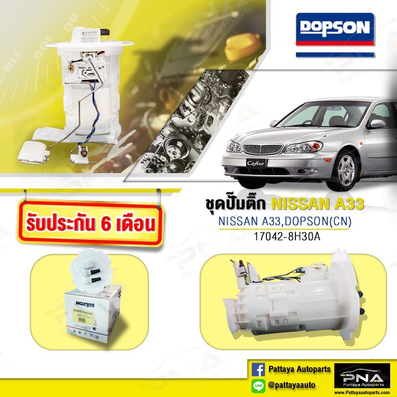 ปั้มติ๊กNISSAN Cefiro A33,ปั้มติ๊กนิสัน A33(DPS1210) รับประกัน6เดือน