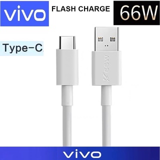 สายชาร์จแท้ ของแท้ ชาร์จไว VIVO USB TYPE-C 66W รองรับมือถือหลายรุ่น เช่น IQOO3/5 VIVO V23E/V21/X70/X50/X30  FAST CHARGE