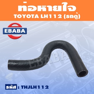 ท่อหายใจ TOYOTA LH112 (รถตู้) ขนาดรู 7 มิล แท้ รหัส THJLH112