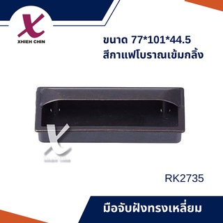 มือจับฝังทรงเหลี่ยม ขนาด 77*101*44.5 มิลลิเมตร สีกาแฟโบราณเข้มกลิ้ง (RK2735)