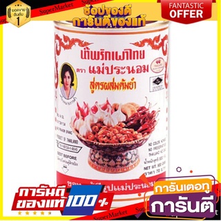 ถูก✅ น้ำพริกเผา ตราแม่ประนอม สูตรผสมต้มยำ กระป๋องละ 900กรัม 🚚💨