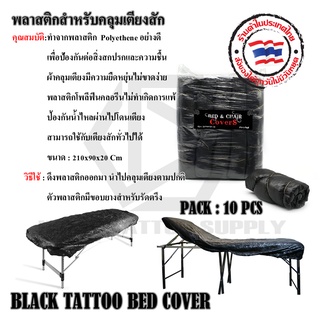 BLACK BED COVER พลาสติกคลุมเตียง พลาสติกคุลมเตียงสัก ผ้าคลุมเตียงพลาสติก สีดำ แพ็ค 10 ชิ้น ใช้สำหรับคลุมเตียงสัก