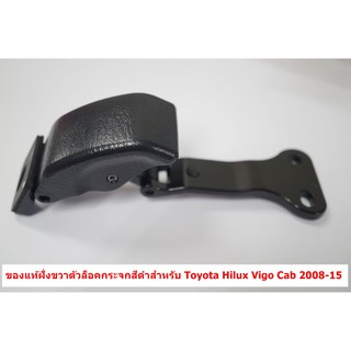 62910-0K020-C0 ของแท้สีดำข้างขวาตัวล็อคกระจกแคปสำหรับ Toyota Vigo Cab 2008-15