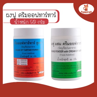 ครีมออฟทาร์ทาร์ สูตร1 Tartar ครีมออฟทาร์ทาร์ ขนาด 50 กรัม ครีมออฟทาร์ทาร์ผสมผงฟู ขนาด 50 กรัม