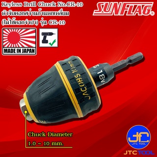 Sunflag หัวจับดอกสว่านก้านหกเหลี่ยม ขนาด 1-10มิล รุ่น CR-10 - Drill Chuck Keyless Type Size 1-10mm. No.CR-10