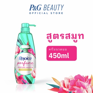 Rejoice รีจอยช์ พาร์ฟูม สมูทครีมนวด 450มล