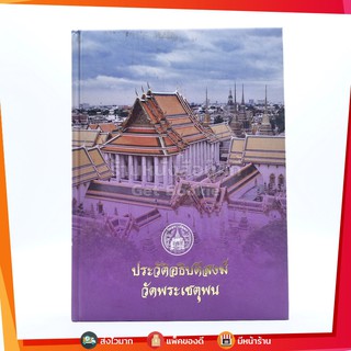 ประวัติอธิบดีสงฆ์วัดพระเชตุพน