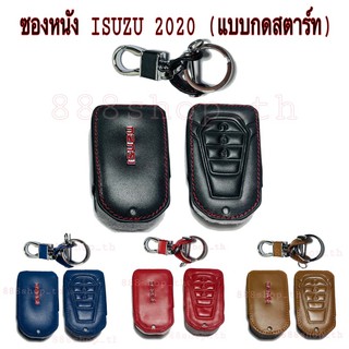 ซองหนัง ซองหนังกุญแจ ISUZU MU-X2020 อีซูซุ มิสเอ็กซ์ (แบบกดสตาร์ท)