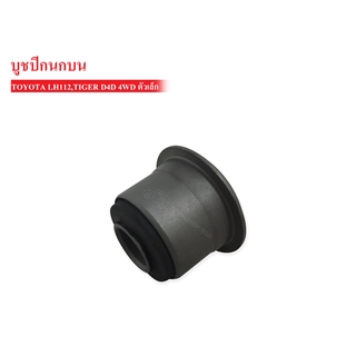 บูชปีกนกบน TOYOTA TIGER 4WD,D4D,LH112 ตัวเล็ก (48632-26010) 1 ชิ้น