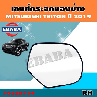 เลนส์ เลนส์กระจกมองข้าง สำหรับ MITSUBISHI TRITON ปี 2019