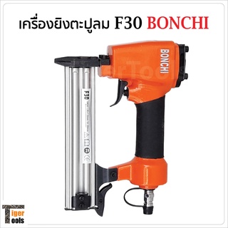 Bonchi ปืนยิงตะปูลม ขาเดี่ยว รุ่น F30 ใช้กับปั๊มลม สำหรับงานไม้