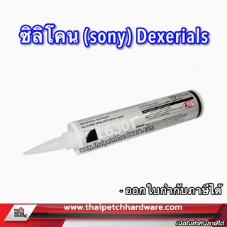 ซิลิโคน (SONY) Dexerials L6301 330ml. ของแท้ 100% ซิลิโคนติดกระจก อุดรอย ยาขอบ