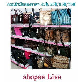 กระเป๋ามือสองงานราคา 45-75฿