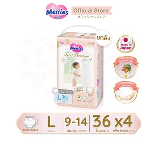 [ยกลัง] เมอร์รี่ส์เฟิสต์พรีเมียม ชนิดกางเกง ไซส์ L36 x 4 แพ็ค Merries First Premium