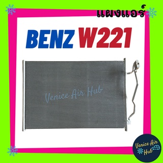 แผงร้อน เบนซ์ ดับเบิ้ลยู 221 BENZ W221 รังผึ้งแอร์ แผงร้อน คอยร้อน แผง คอยแอร์ แผงคอล์ยร้อน คอนเดนเซอร์ แอร์รถยนต์