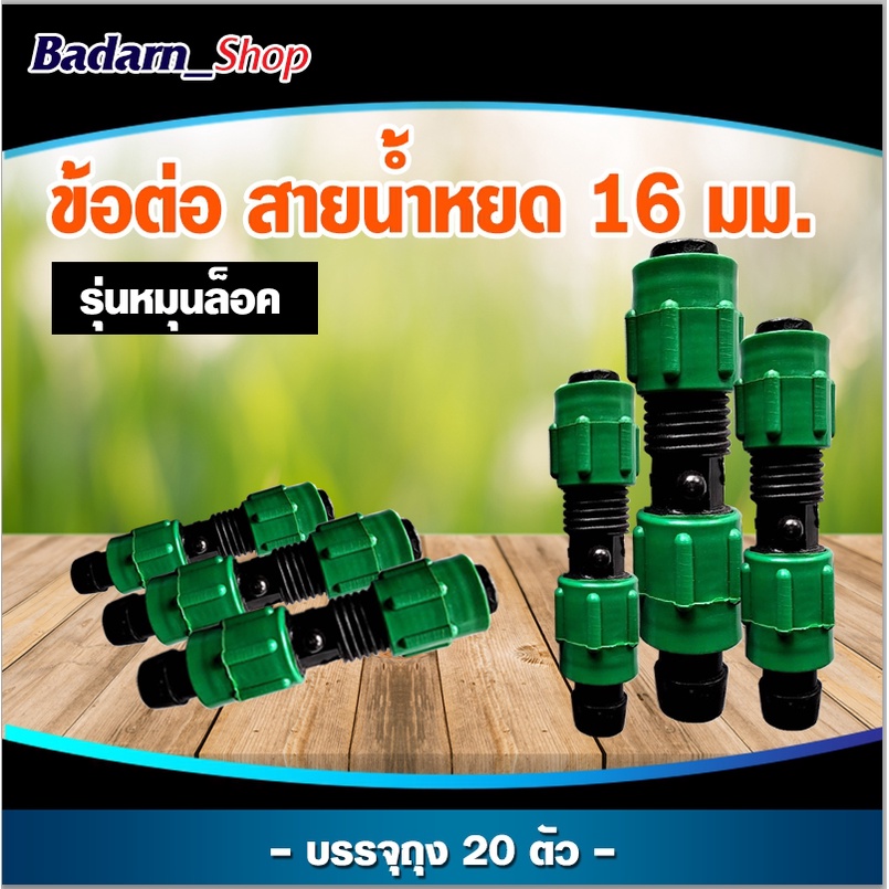 ข้อต่อสายน้ำหยด ข้อต่อสายน้ำหยด รุ่นหมุนล็อค ขนาด16มิล (แพ็ค20ชิ้น)