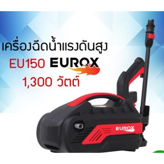 เครื่องฉีดน้ำแรงดันสูง เครื่องฉีดน้ำ ปั้มน้ำแรงดัน EUROX รุ่น EU150 แรงดัน 150บาร์ รับประกัน 6 เดือน