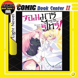 จอมมารรีไทร์ (นิยาย) เล่ม 1-2