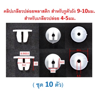 SKU-A358(ชุด 10 ตัว) คลิปเกลียวปล่อยพลาสติกสำหรับรูตัวถัง 9-10มม. เกลียวปล่อยM4-5 สีขาว