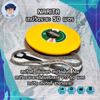 NARITA เทปวัดระยะ 50 เมตร ตลับเมตร เทปวัดพื้นที่ เทปวัดระยะ สายไฟเบอร์กลาส ยาว 50 เมตร ( Fiberglass Tape Rule )