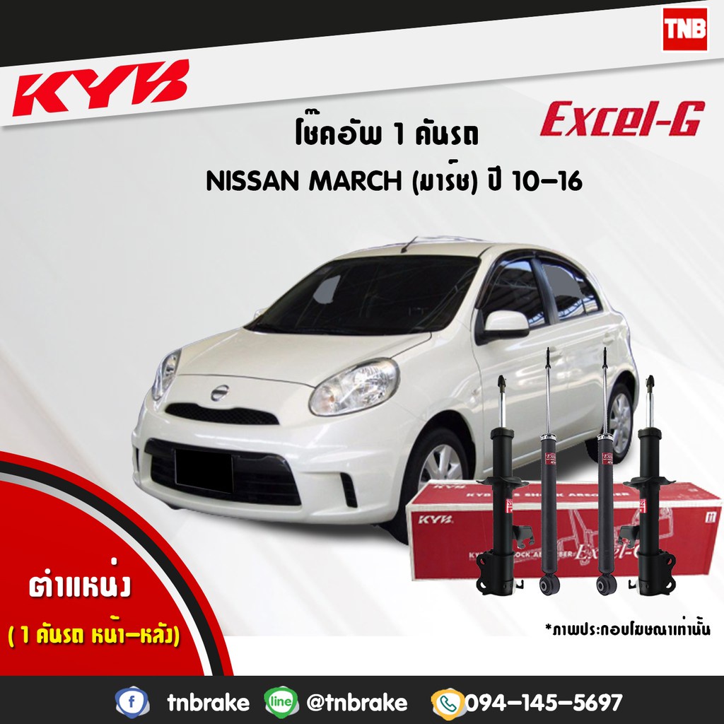 KYB EXCEL-G โช๊คอัพ NISSAN MARCH K13 นิสสัน มาร์ช ปี 2010-2019 KAYABA คายาบ้า โช้ค โช๊ค