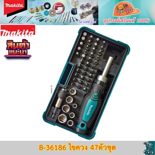 Makita B-36186 ไขควง 47ตัวชุด