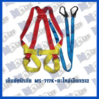 เข็มขัดนิรภัยกันตก MS-717K + MS-512 ราคาถูก