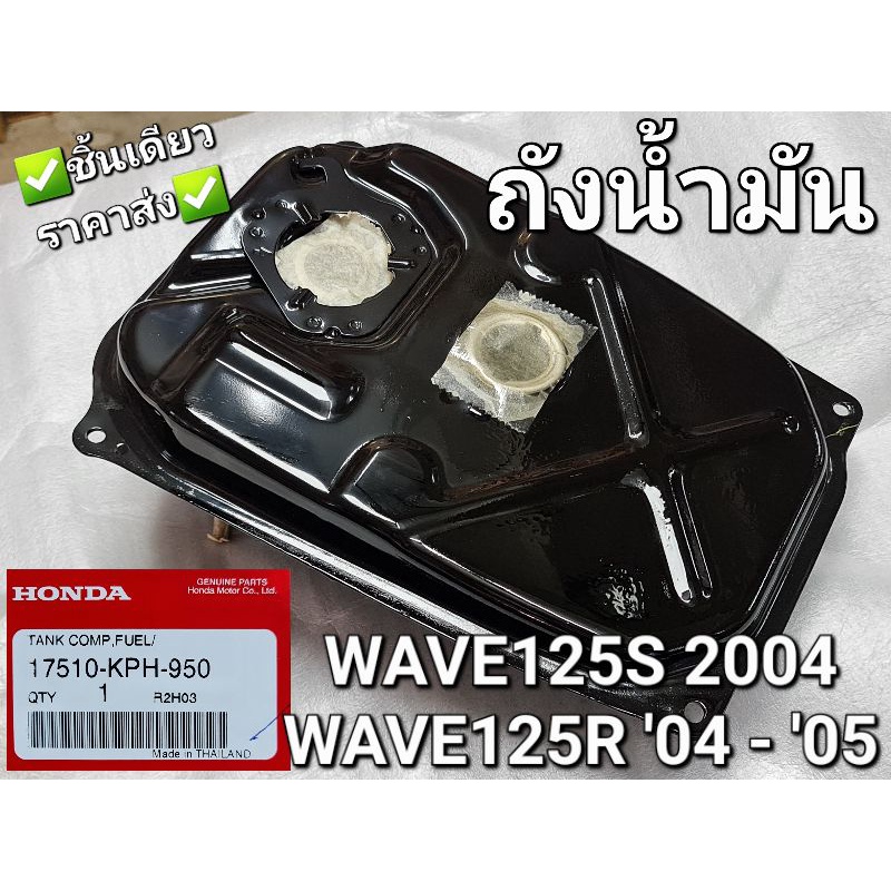 ถังน้ำมัน ถังน้ำมันเชื้อเพลิง WAVE125S 2004 - 2005 WAVE125R 2004 - 2005 แท้ศูนย์ฮอนด้า 17510-KPH-950