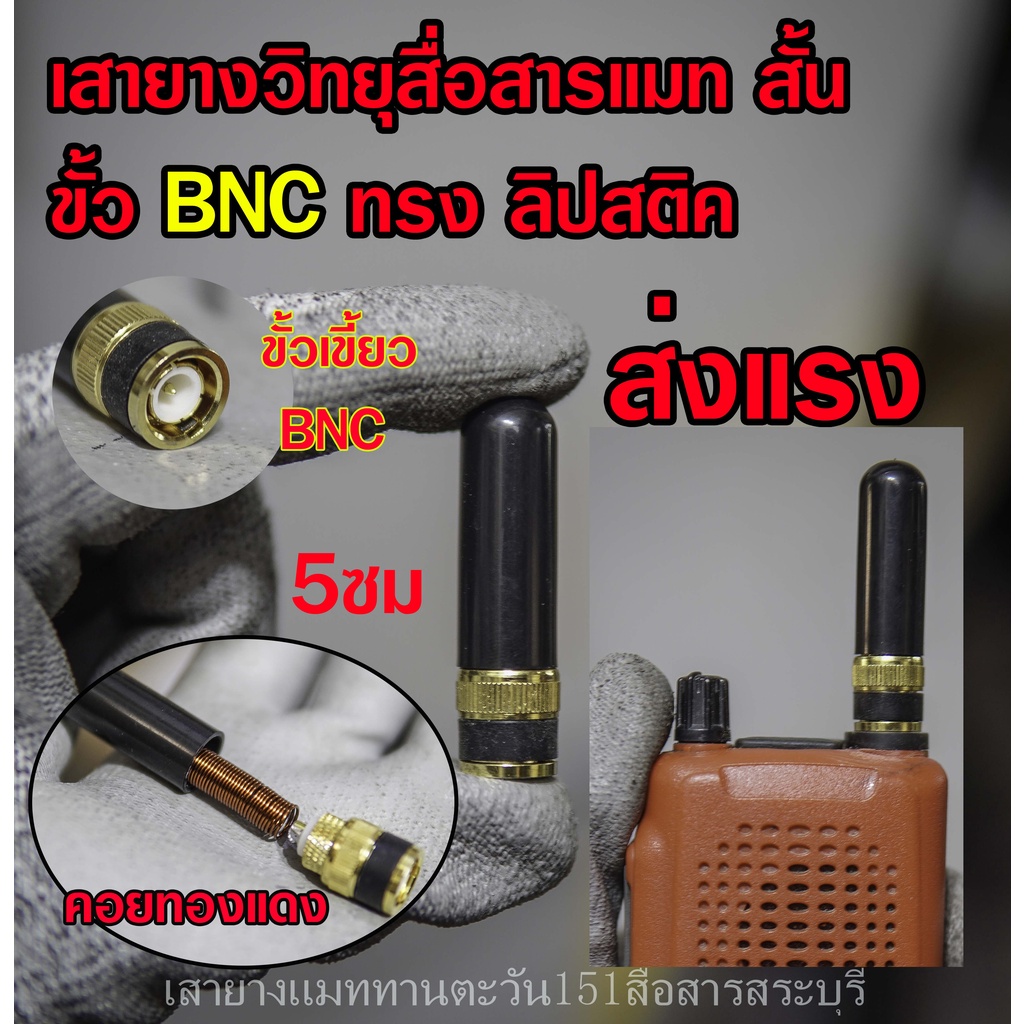 เสายาง วิทยุสื่อสาร ลิบสติค  สั้นๆ 5เซนติเมตร แมทความถี่ด้วยคอยทองแดง รับส่งแรง ขั้ว  BNC สำหรับวิทยุสื่อสารฅ