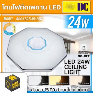 DC โคมซาลาเปา รุ่น OAA-LED7136/24W กำลังไฟฟ้า 24 วัตต์ ประแสงได้ 3 แสง โคมไฟติดเพดาน LED โคมไฟ โคม โคมติดเพดาน