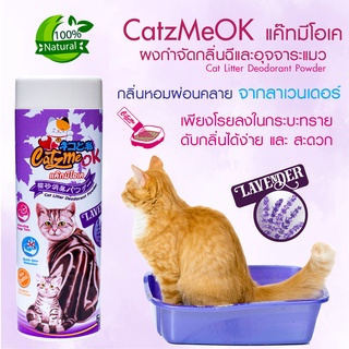 catzmeokที่ดับกลิ่นทรายแมว(กลิ่นลาเวนเดอร์)ดับกลิ่นฉี่แมว/ อึแมว กระบะทรายแมว ขนาด500กรัม