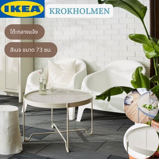 IKEA KROKHOLMEN ครูคโฮลเมน โต๊ะกลาง โต๊ะกลางแจ้ง สีเบจ ขนาด 73 ซม.