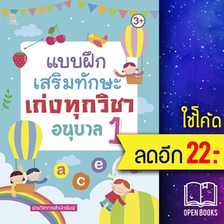 แบบฝึกเสริมทักษะเก่งทุกวิชาอนุบาล 1 | Sun Child Learning ฝ่ายวิชาการสำนักพิมพ์