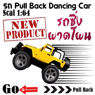 รถ เหล็ก ลาน ผาดโผน pull back dance stunt speed