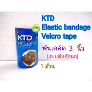 ELASTIC BANDAGE KTD ผ้าพันเคล็ด แบบติดเป็นตีน ตุ๊กแก 3 นิ้ว