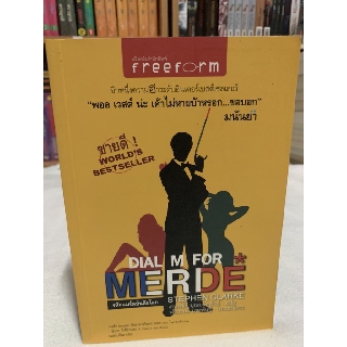 รหัสแมร์ดบันลือโลก DIAL M FOR MERDE เขียน STEPHEN CLARKE แปล เกษมชัย บุณยรัตพันธุ์ บรรณาธิการ วลัยภรณ์ นาคพันธ์ุ