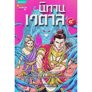 นิทานเวตาล เล่ม 4 (ฉบับการ์ตูน)   จำหน่ายโดย  ผู้ช่วยศาสตราจารย์ สุชาติ สุภาพ