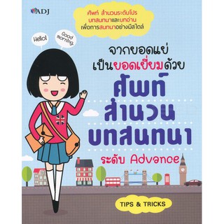 9786162759499: จากยอดแย่เป็นยอดเยี่ยมด้วยศัพท์,สำนวน,บทสนทนา ระดับ advance