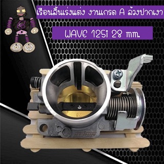 เรือนลิ้นเร่งแต่ง WAVE 125i งานเกรด A ล้วงปากเงา 28 mm.