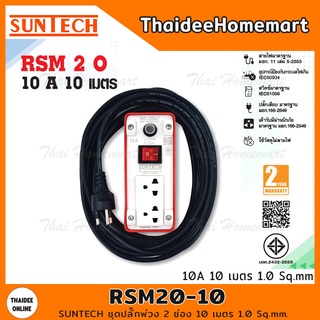 SUNTECH ชุดปลั๊กพ่วง 2 ช่อง 10 เมตร 1.0 Sq.mm. รุ่น RSM20-10