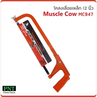 Muscle Cow MC947โคลงเลื่อยตัดเหล็กด้ามอลูมิเนียม 12 นิ้ว  พร้อมใบเลื่อย