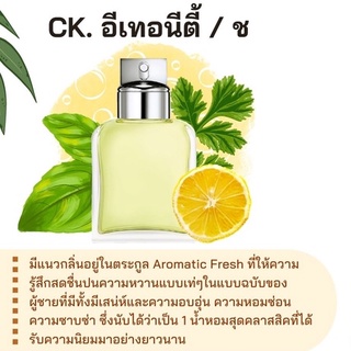 สารให้ความหอม กลิ่นแฟชั่น  Ck. อีเทอนีตี้ / ช 30 cc.