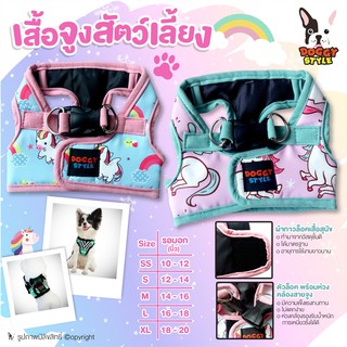 เสื้อจูงสัตว์เลี้ยง เสื้อจูงสุนัข DOGGY STYLE ลายยูนิคอร์น (แบบตัวเลือก)