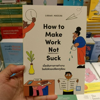 หนังสือ เมื่อเส้นทางการทำงานโรยไปด้วยเปลือกทุเรียน (How to Make Work Not Suck)