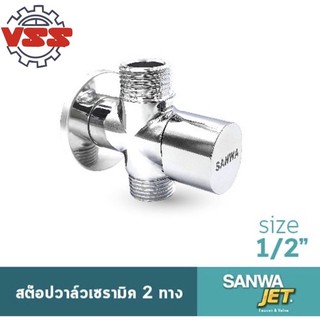 SANWA สต๊อปวาล์ว 2 ทาง 1/2” (ผผผ)