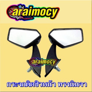 กระจกมองหลังติดชิว ทรงนินจา ใส่PCX NMAX ได้