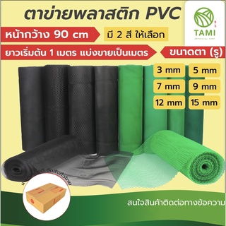 ตาข่าย พลาสติก พีวีซีPVC ขนาดตา(รู) 3 5 7 9 12 15มิล หน้ากว้าง90ซม แบ่งขายเป็นเมตร ยาวเริ่มต้น1เมตร สีเขียวสีดำ ทามิกลาส