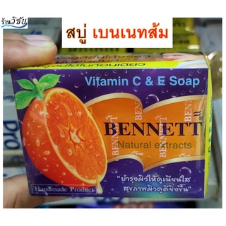 ของแท้ 100% สบู่เบนเนทส้ม วิตามินซี&amp;อี ยอดฮิตไม่มีตก (130 กรัม)