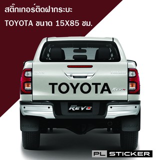 ถูกสุดๆ สติ๊กเกอร์ Sticker ติดฝากระบะ TOYOTA คุณภาพดี ติดตั้งง่าย